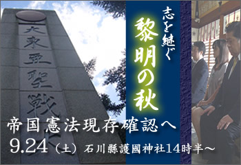 9.24(土)石川県護国神社講演