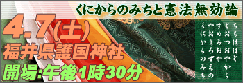 4.7くにからのみちと憲法無効論　福井県護国神社