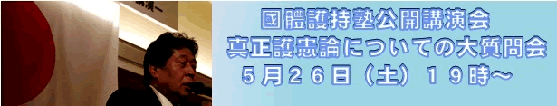 5.26真正護憲論についての質問会