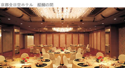 京都全日空ホテル 醍醐の間