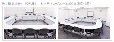 渋谷駅徒歩５分FORUM８　775会議室